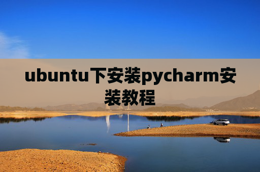 ubuntu下安装pycharm安装教程 ubuntu下安装pycharm安装教程